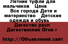 Летние туфли для мальчиков › Цена ­ 1 000 - Все города Дети и материнство » Детская одежда и обувь   . Дагестан респ.,Дагестанские Огни г.